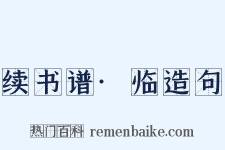 续书谱·临造句是什么意思的图片